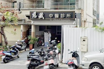 慈藏中醫診所