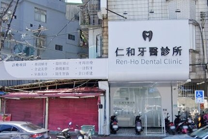 仁和牙醫診所