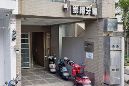 崇翔牙醫診所