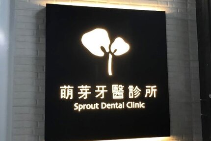 萌芽牙醫診所
