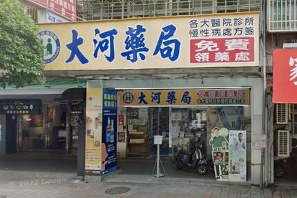 大河藥局