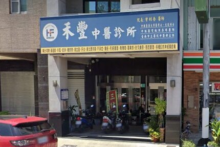 禾豐中醫診所