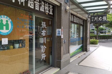 張右川診所