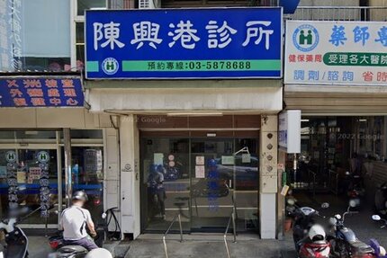 陳興港診所