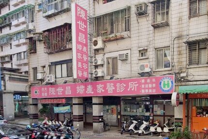 陳世昌婦產科診所