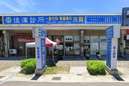 佳澤診所
