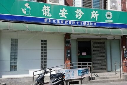 龍安診所