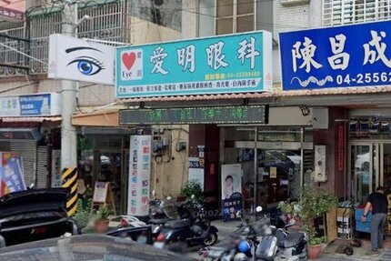 愛明眼科診所