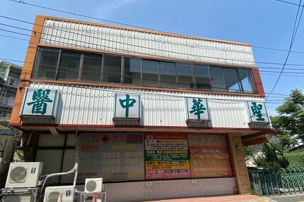 聖華中醫診所