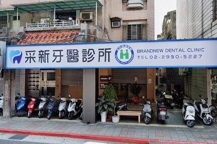 采新牙醫診所