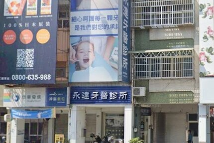 永達牙醫診所
