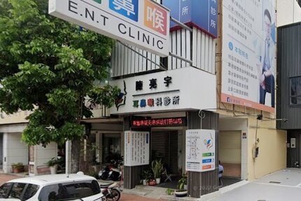 陳亮宇耳鼻喉科診所