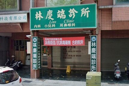 林慶端診所
