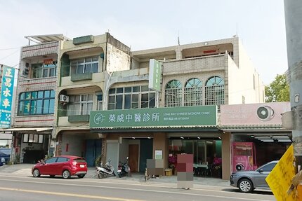 榮威中醫診所