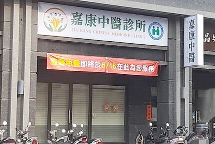 嘉康中醫診所