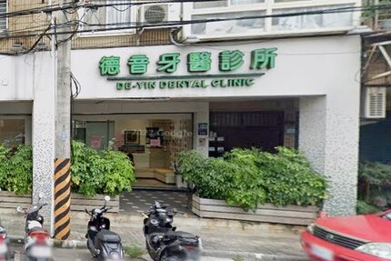 德音牙醫診所