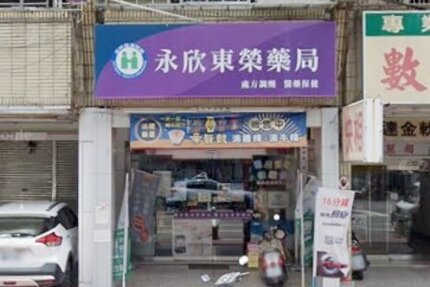 永欣東榮藥局