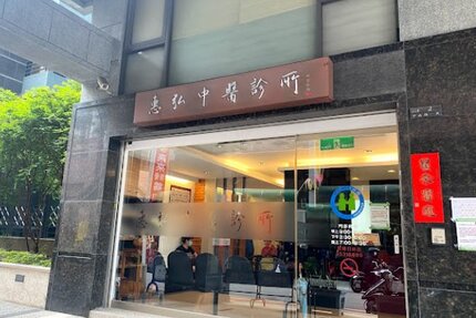 惠弘中醫診所