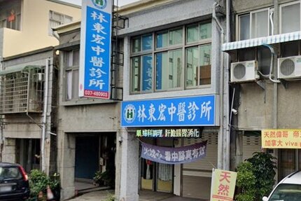 林東宏中醫診所