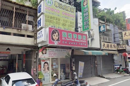 張雅萍診所