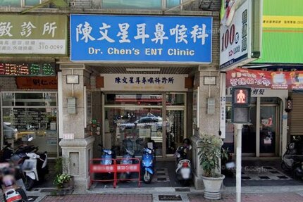 陳文星耳鼻喉科診所