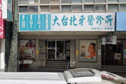 大台北牙醫診所