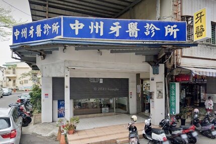 中州牙醫診所