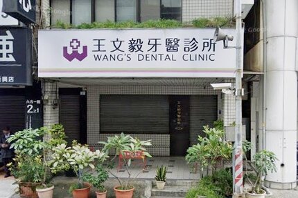王文毅牙醫診所