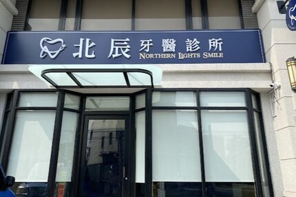 北辰牙醫診所