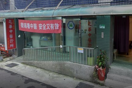 之華中醫診所