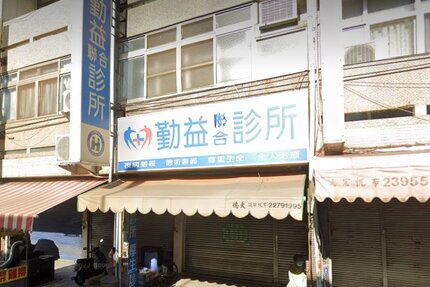厚生診所