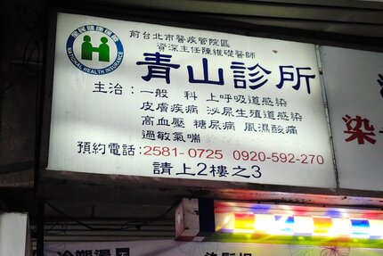 青山診所