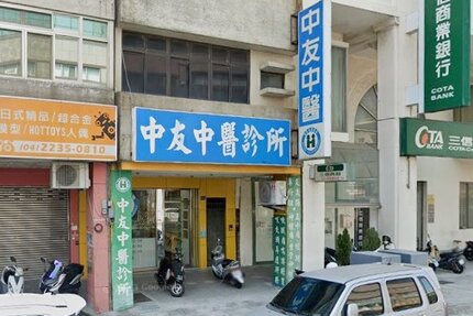 中友中醫診所