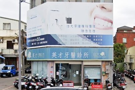 英才牙醫診所