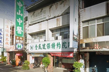 中山中醫診所