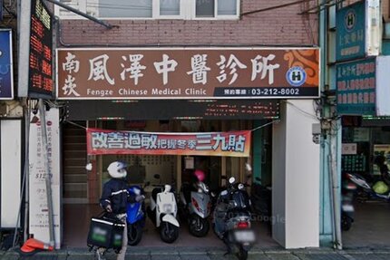 南崁風澤中醫診所