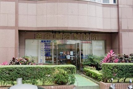 金中華牙醫診所