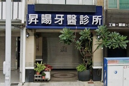 昇暘牙醫診所