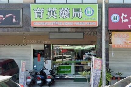 育英藥局文德店