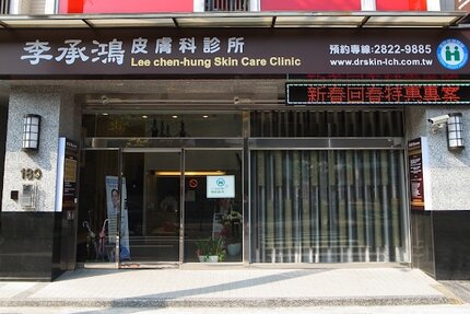 李承鴻皮膚科診所