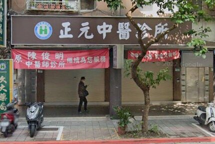 正元中醫診所