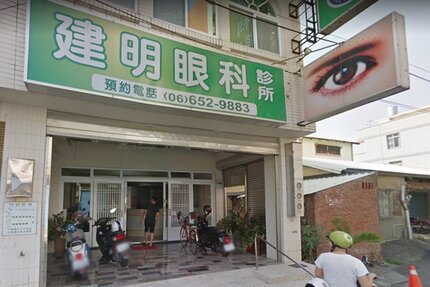 建明眼科診所