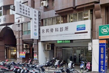 永昇骨科診所