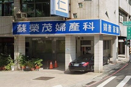 蘇榮茂診所