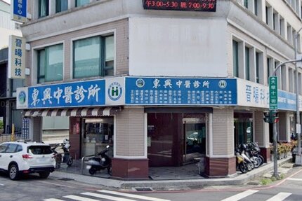 東興中醫診所