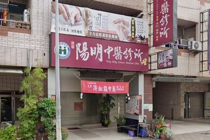 陽明中醫診所