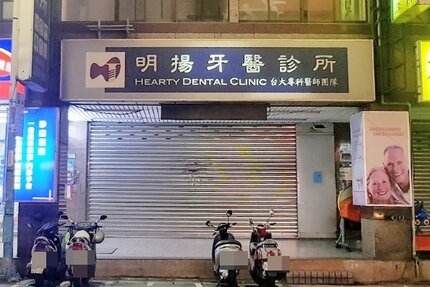 明揚牙醫診所