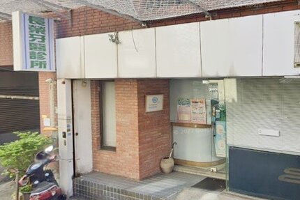 長榮牙醫診所