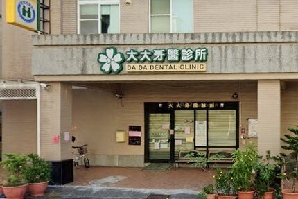 大大牙醫診所
