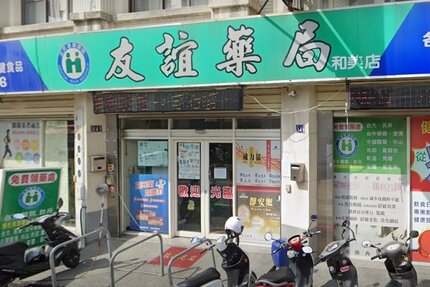 友誼藥局和美店